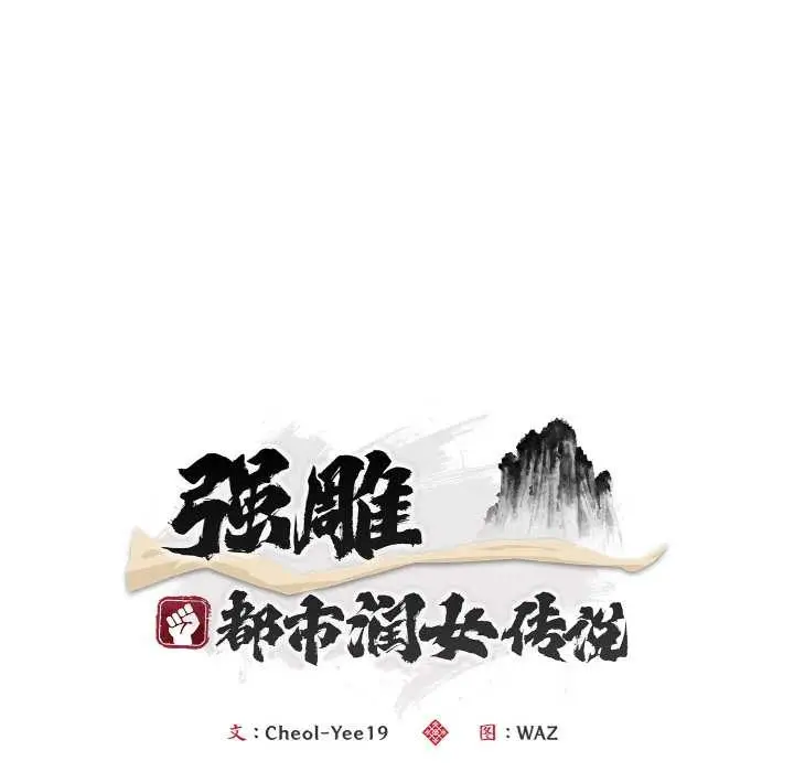 漫画《神雕闯都市/强雕：都市润女传说》第12话第64张图
