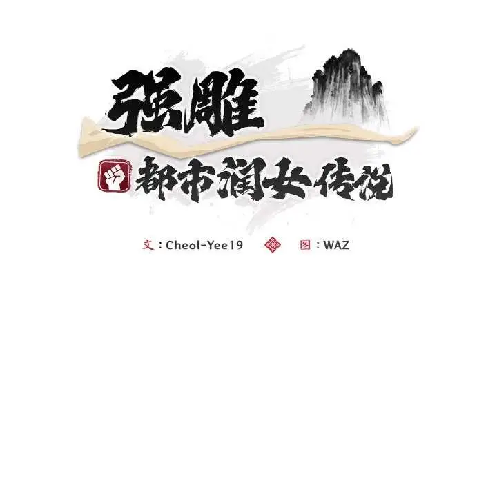 漫画《神雕闯都市/强雕：都市润女传说》第13话第105张图