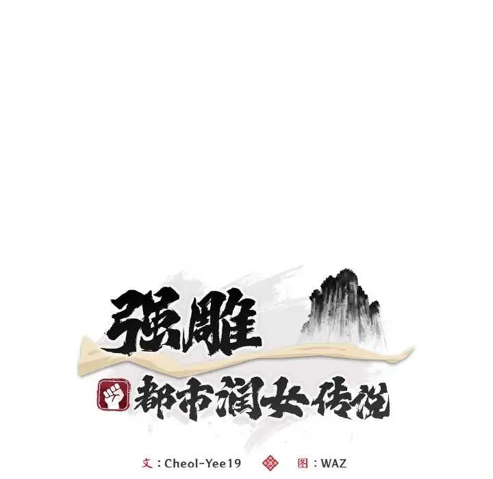 漫画《神雕闯都市/强雕：都市润女传说》第14话第60张图