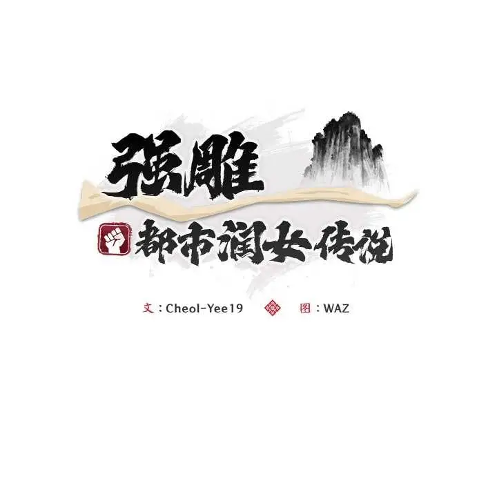 漫画《神雕闯都市/强雕：都市润女传说》第15话第65张图