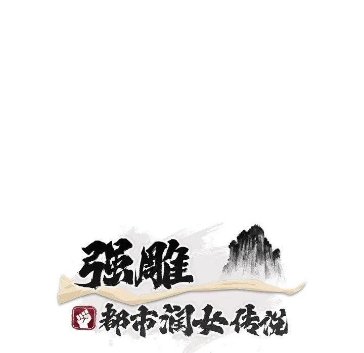 漫画《神雕闯都市/强雕：都市润女传说》第16话第35张图