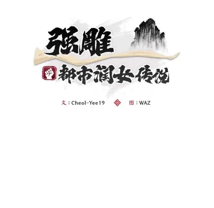 漫画《神雕闯都市/强雕：都市润女传说》第17话第89张图