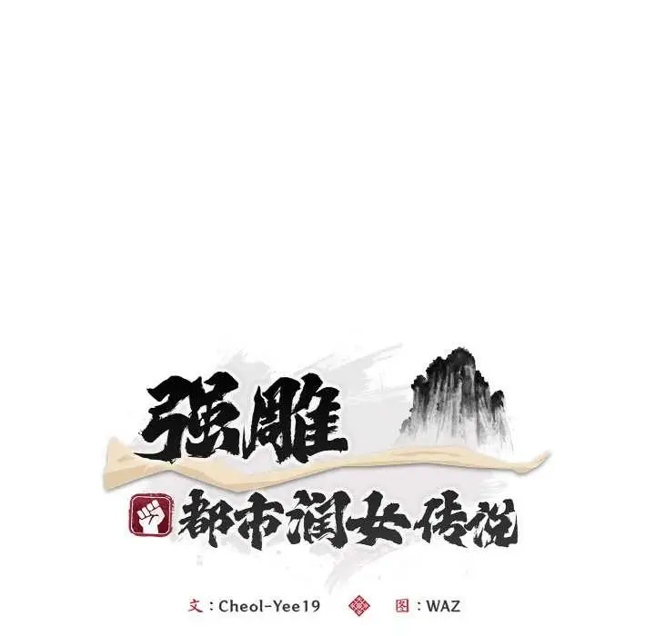 漫画《神雕闯都市/强雕：都市润女传说》第18话第44张图
