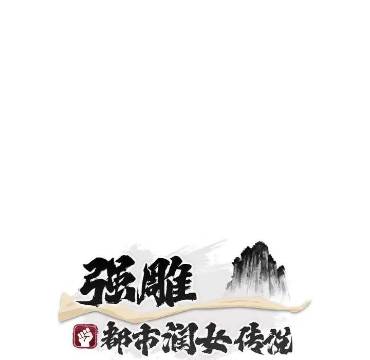 漫画《神雕闯都市/强雕：都市润女传说》第19话第74张图