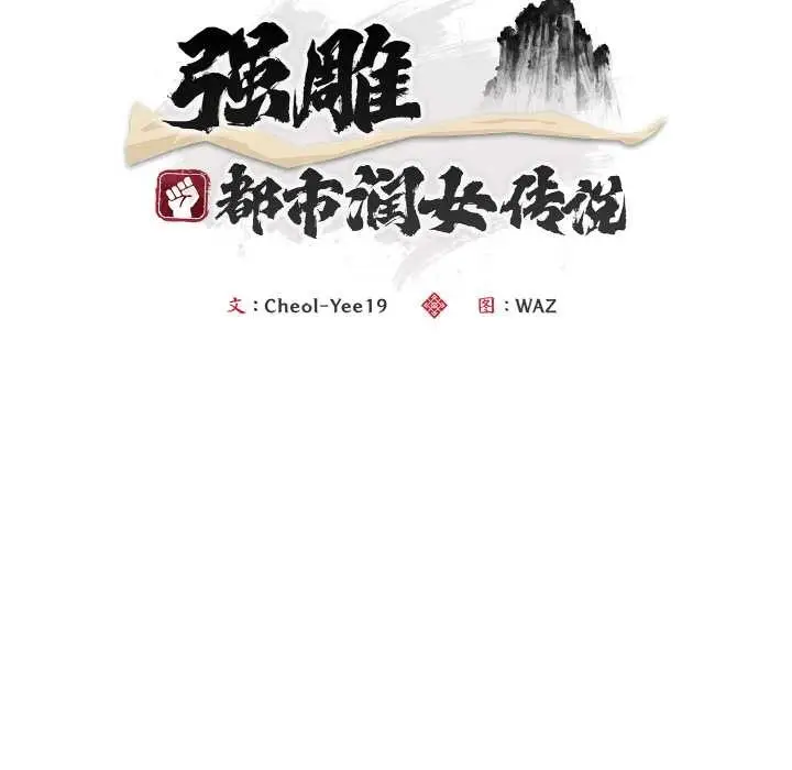 漫画《神雕闯都市/强雕：都市润女传说》第20话第19张图