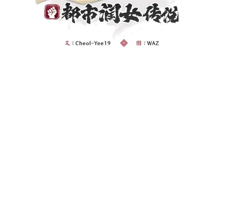 漫画《神雕闯都市/强雕：都市润女传说》第21话第76张图