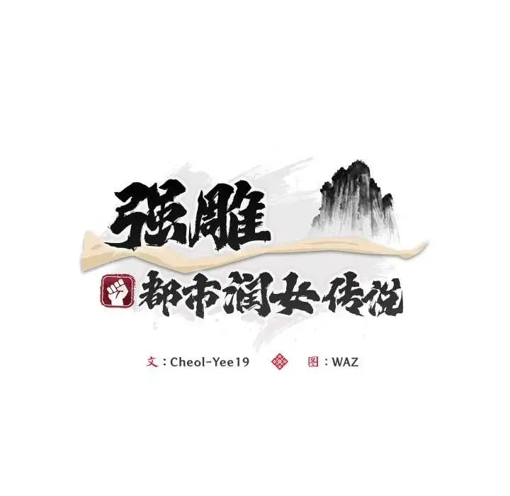 漫画《神雕闯都市/强雕：都市润女传说》第22话第67张图