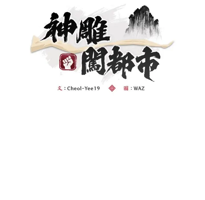 漫画《神雕闯都市/强雕：都市润女传说》第24话第41张图