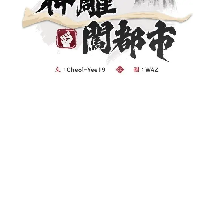 漫画《神雕闯都市/强雕：都市润女传说》第25话第36张图