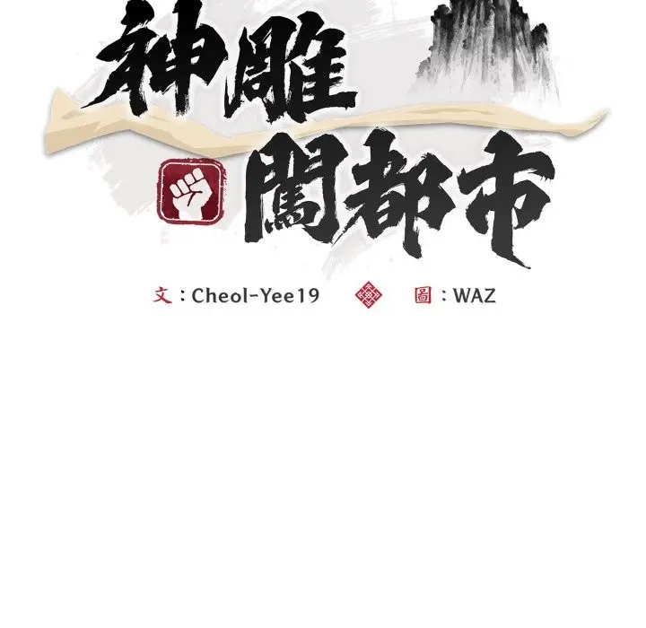 漫画《神雕闯都市/强雕：都市润女传说》第27话第36张图