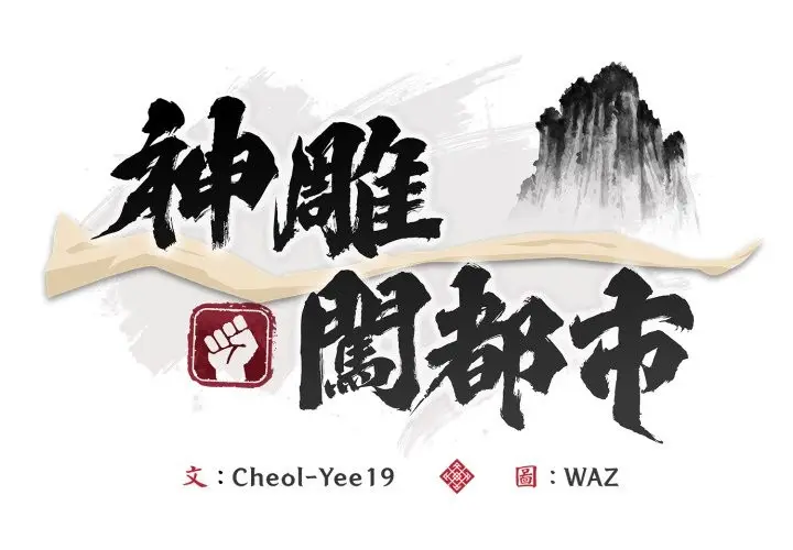 漫画《神雕闯都市/强雕：都市润女传说》第28话第2张图
