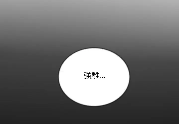 漫画《神雕闯都市/强雕：都市润女传说》第29话第2张图