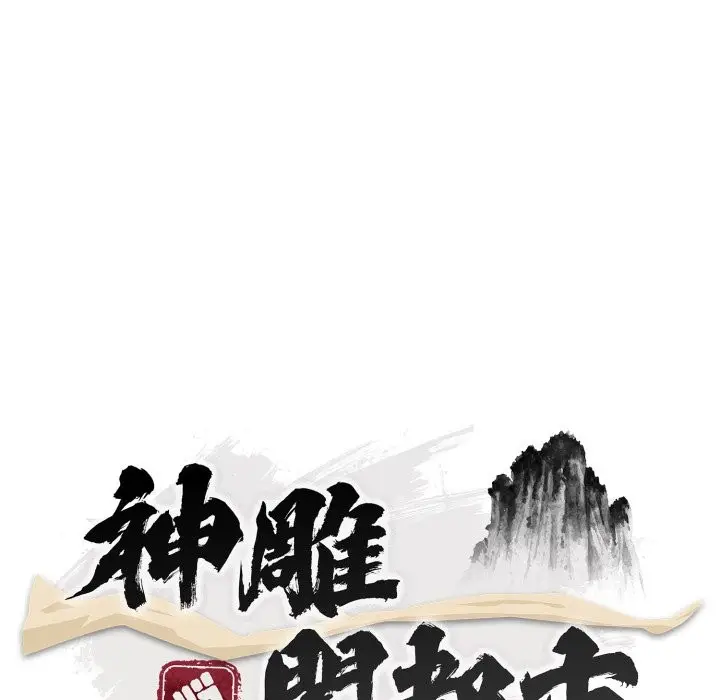 漫画《神雕闯都市/强雕：都市润女传说》第29话第60张图