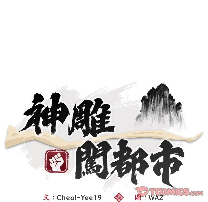 漫画《神雕闯都市/强雕：都市润女传说》第30话第30张图