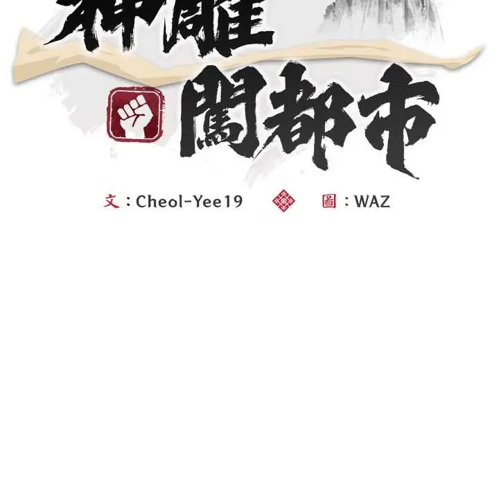 漫画《神雕闯都市/强雕：都市润女传说》第31话第80张图