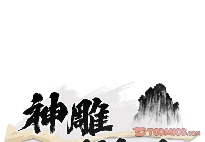漫画《神雕闯都市/强雕：都市润女传说》第32话第3张图