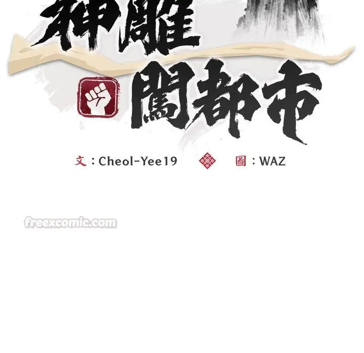 漫画《神雕闯都市/强雕：都市润女传说》第33话第60张图