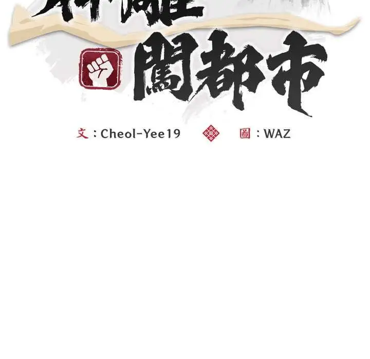 漫画《神雕闯都市/强雕：都市润女传说》第34话第67张图