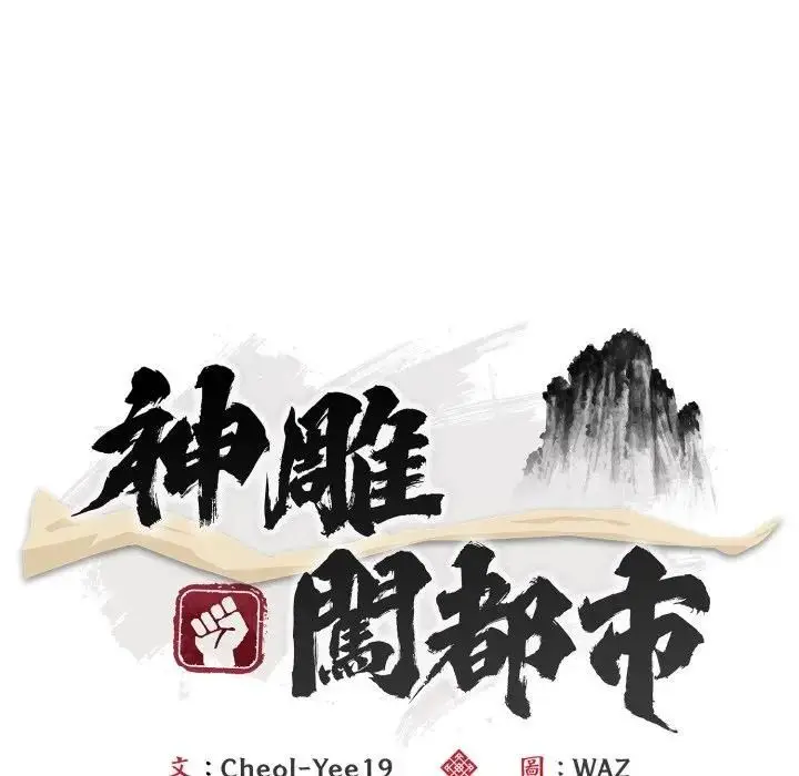 漫画《神雕闯都市/强雕：都市润女传说》第35话第82张图