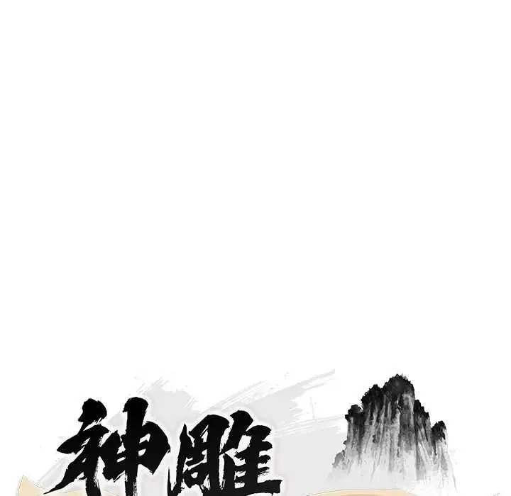 漫画《神雕闯都市/强雕：都市润女传说》第36话第27张图