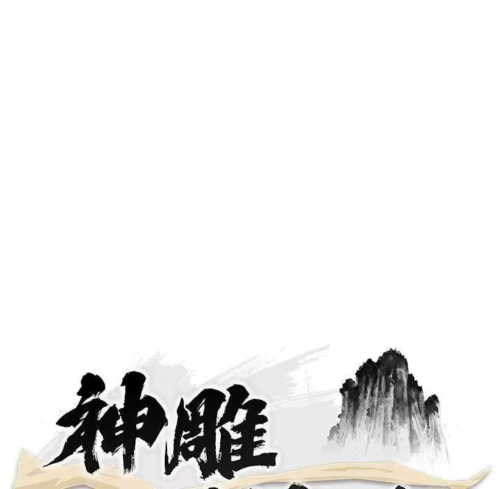 漫画《神雕闯都市/强雕：都市润女传说》第37话第64张图