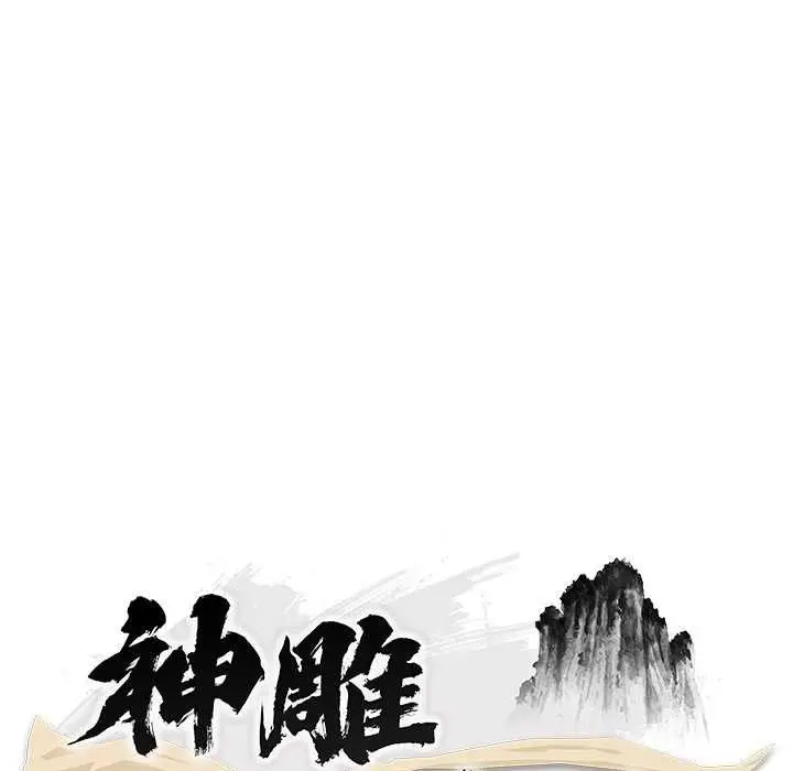 漫画《神雕闯都市/强雕：都市润女传说》第38话第49张图