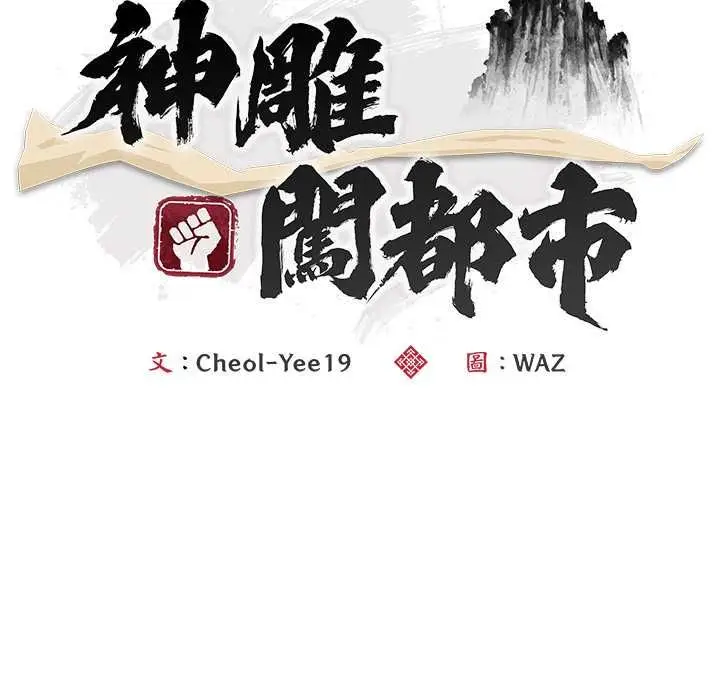 漫画《神雕闯都市/强雕：都市润女传说》第40话第14张图