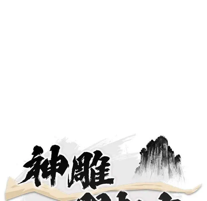 漫画《神雕闯都市/强雕：都市润女传说》第41话第42张图