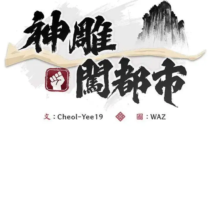 漫画《神雕闯都市/强雕：都市润女传说》第43话第56张图