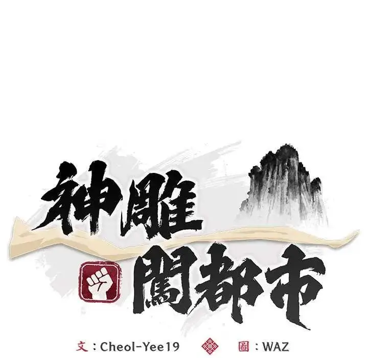 漫画《神雕闯都市/强雕：都市润女传说》第46话第72张图