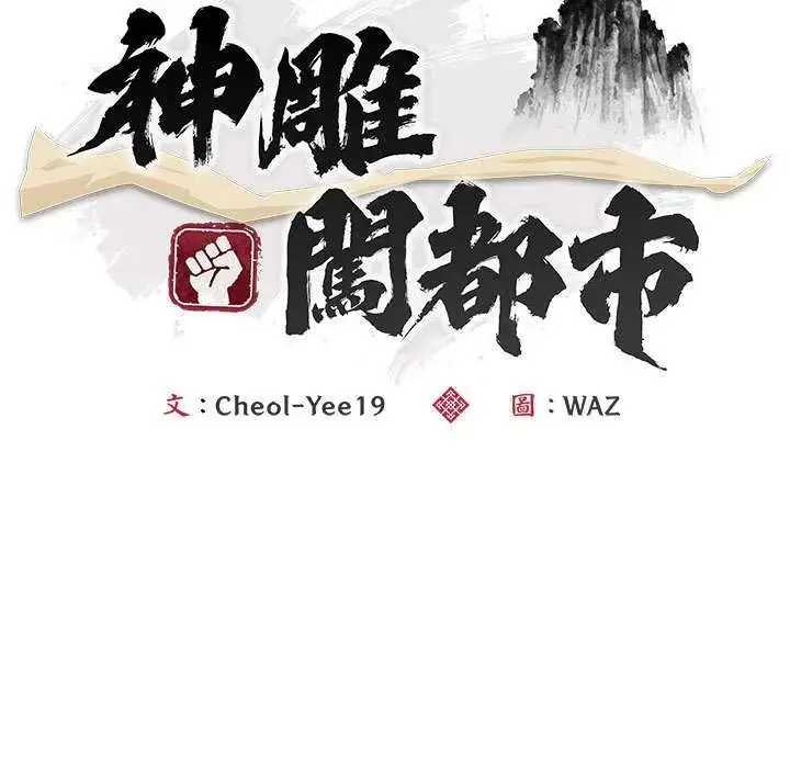 漫画《神雕闯都市/强雕：都市润女传说》第47话第61张图