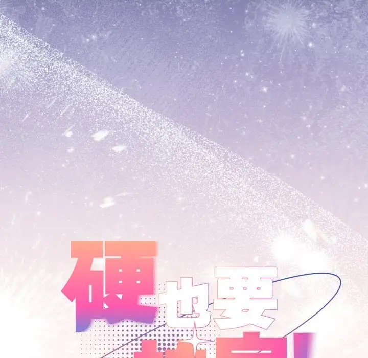 漫画《硬也要拍完》第1话第230张图