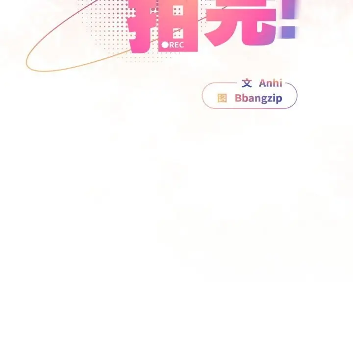 漫画《硬也要拍完》第1话第231张图