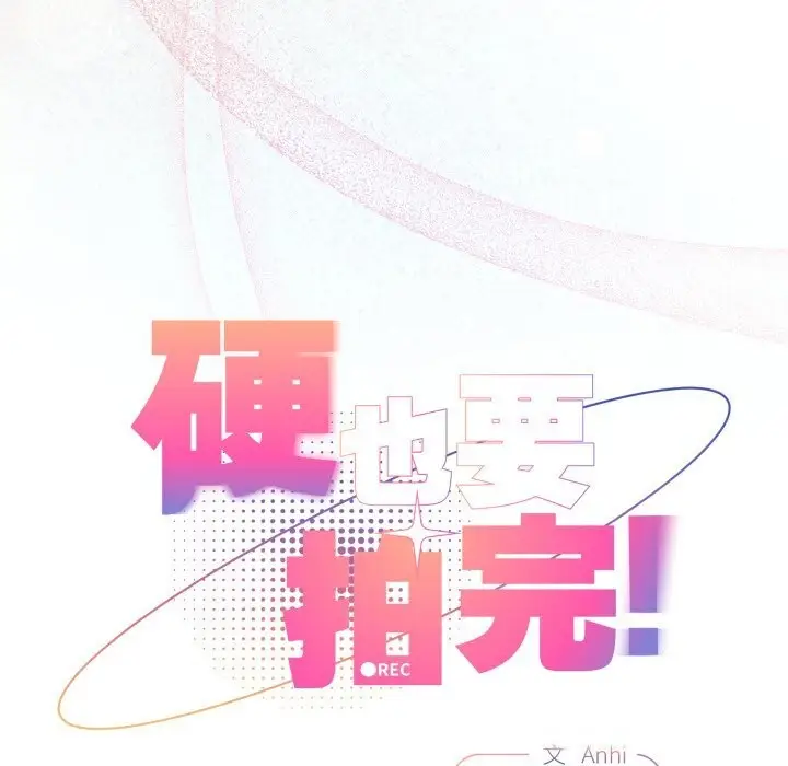 漫画《硬也要拍完》第3话第59张图