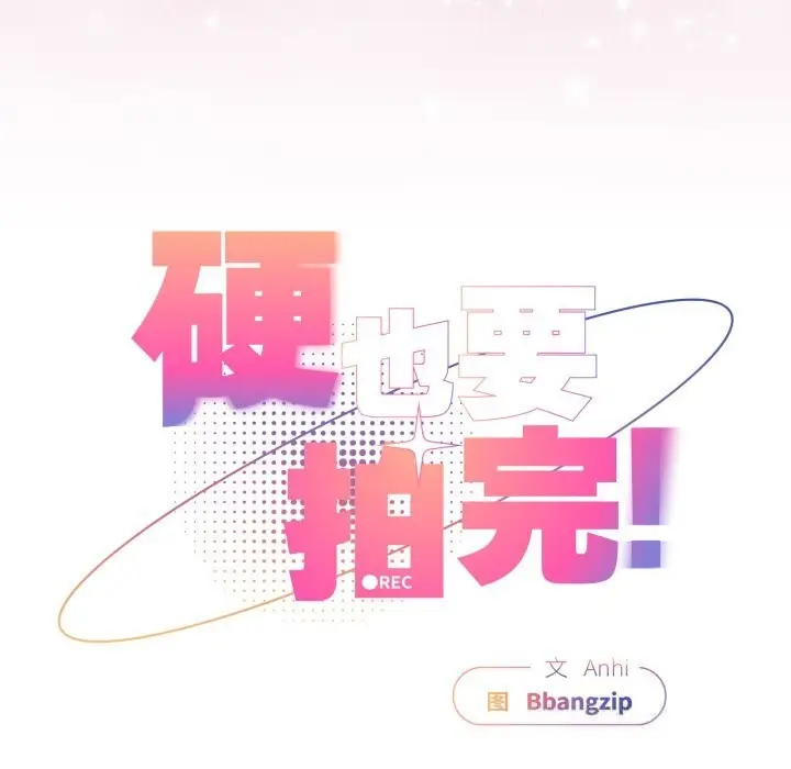 漫画《硬也要拍完》第4话第103张图
