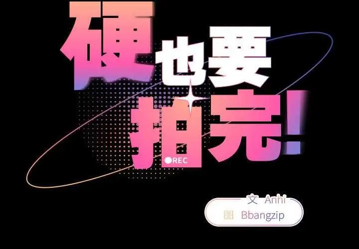 漫画《硬也要拍完》第9话第2张图