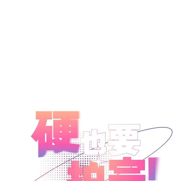 漫画《硬也要拍完》第14话第83张图