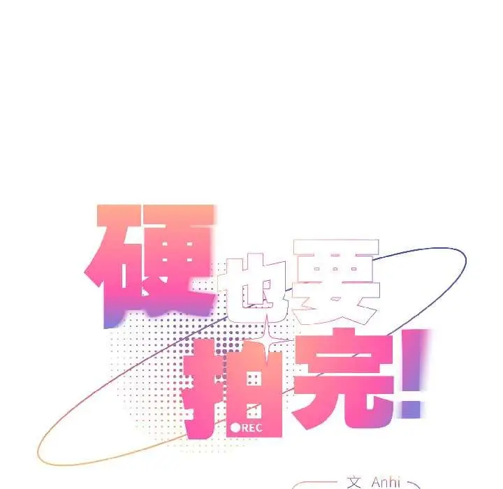 漫画《硬也要拍完》第17话第49张图