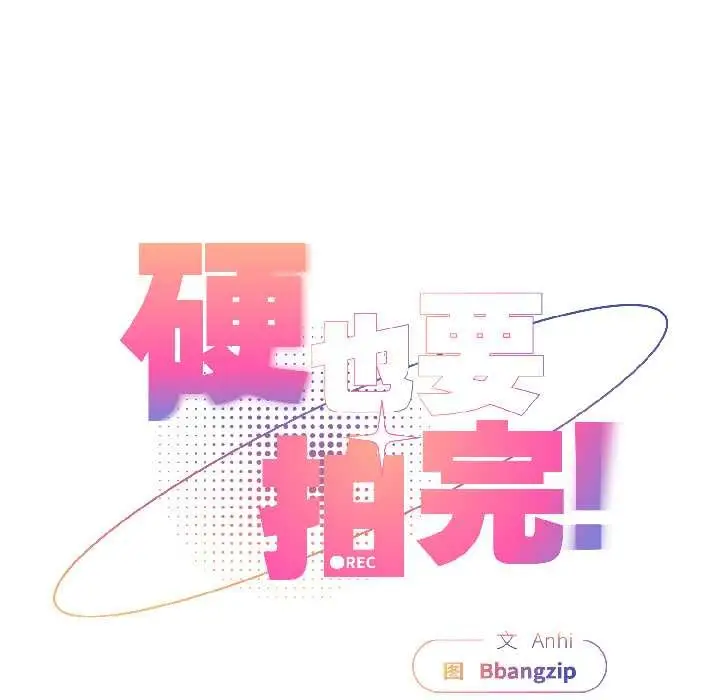 漫画《硬也要拍完》第18话第83张图