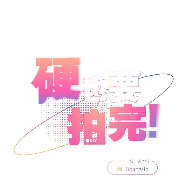 漫画《硬也要拍完》第19话第38张图