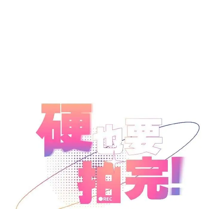 漫画《硬也要拍完》第21话第61张图