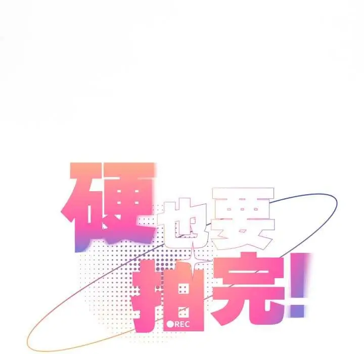 漫画《硬也要拍完》第22话第64张图