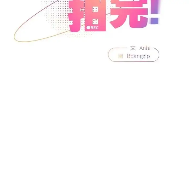 漫画《硬也要拍完》第24话第58张图
