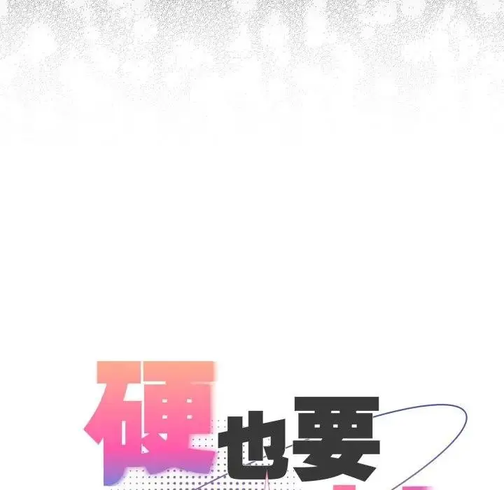 漫画《硬也要拍完》第25话第120张图