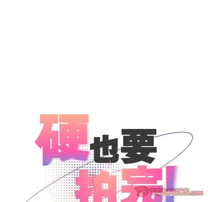 漫画《硬也要拍完》第26话第132张图