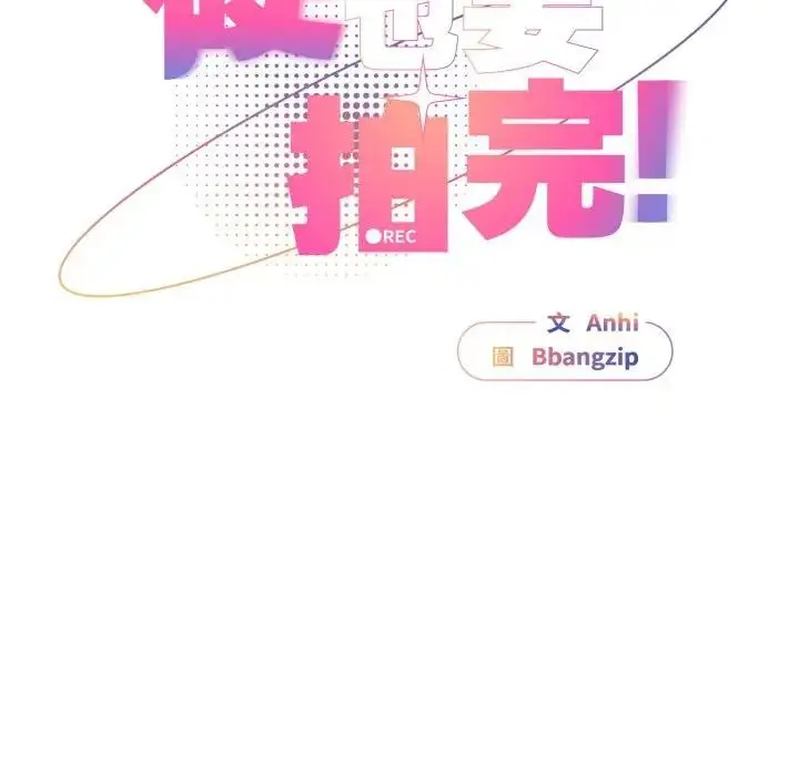 漫画《硬也要拍完》第27话第142张图