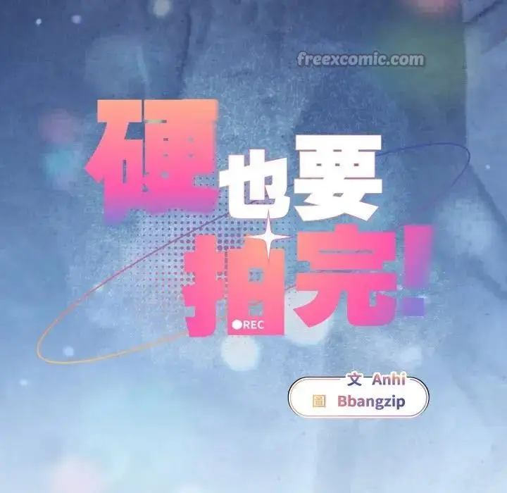 漫画《硬也要拍完》第28话第42张图