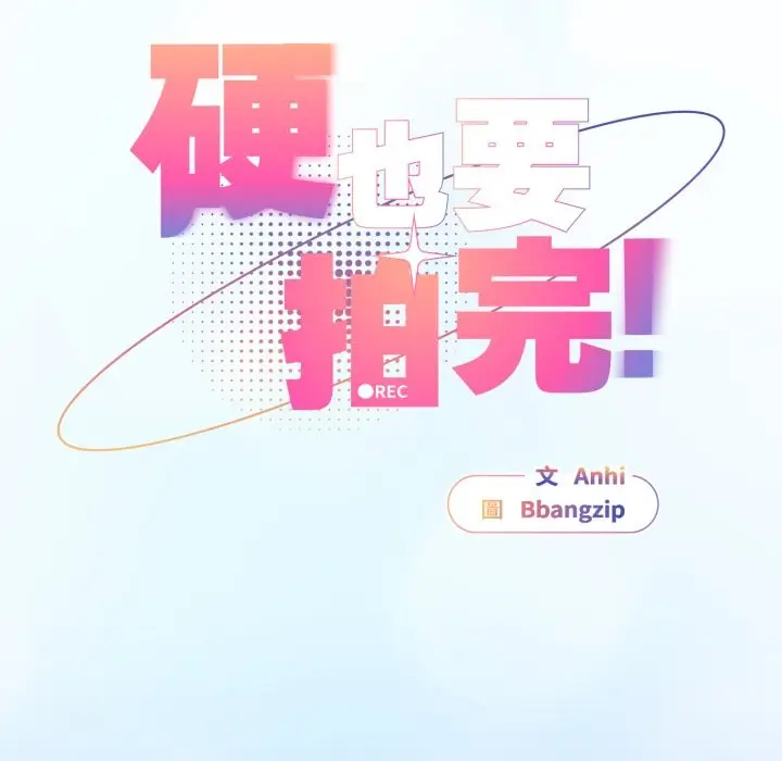 漫画《硬也要拍完》第29话第115张图