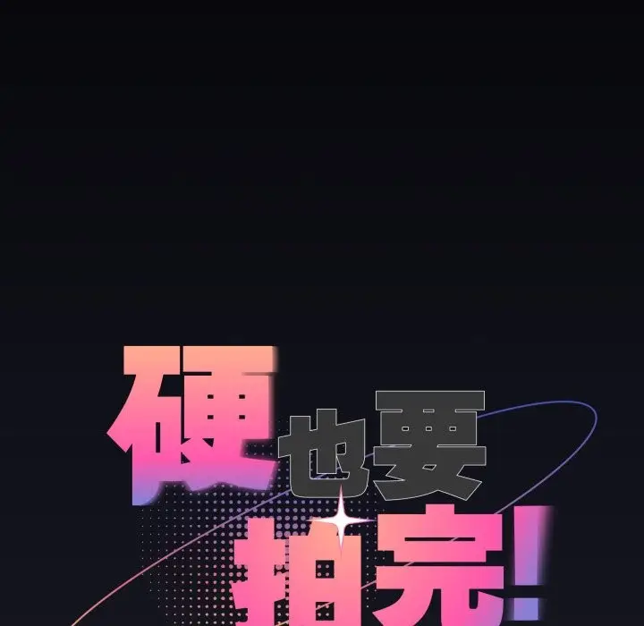漫画《硬也要拍完》第30话第15张图