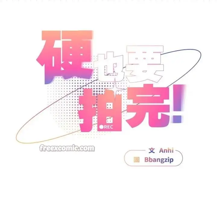 漫画《硬也要拍完》第31话第70张图